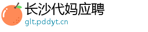 长沙代妈应聘	